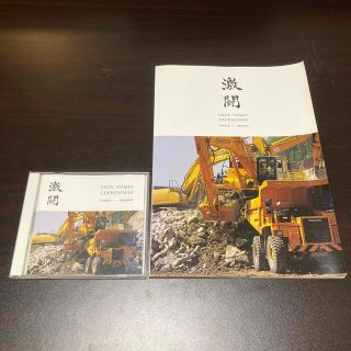 激闘 新東名高速道路 写真集 CDデータ 非売品 激レア マニア向け(その他)