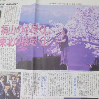 福山雅治記事掲載 スポーツ新聞 3点セット(印刷物)