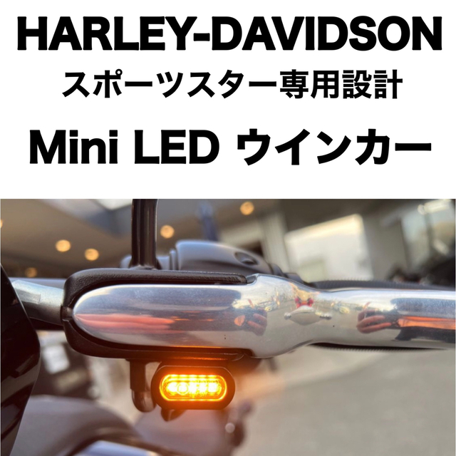 スポーツスター　ミニ LEDウインカー　ハーレー  マイクロミニ　極小　48 自動車/バイクのバイク(パーツ)の商品写真