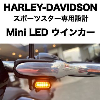 スポーツスター　ミニ LEDウインカー　ハーレー  マイクロミニ　極小　48(パーツ)