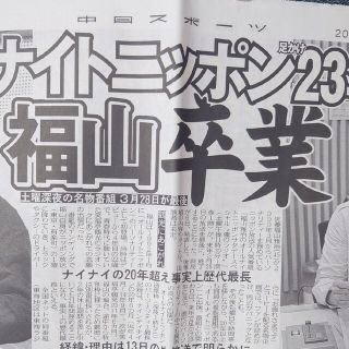 福山雅治掲載記事 スポーツ新聞(印刷物)