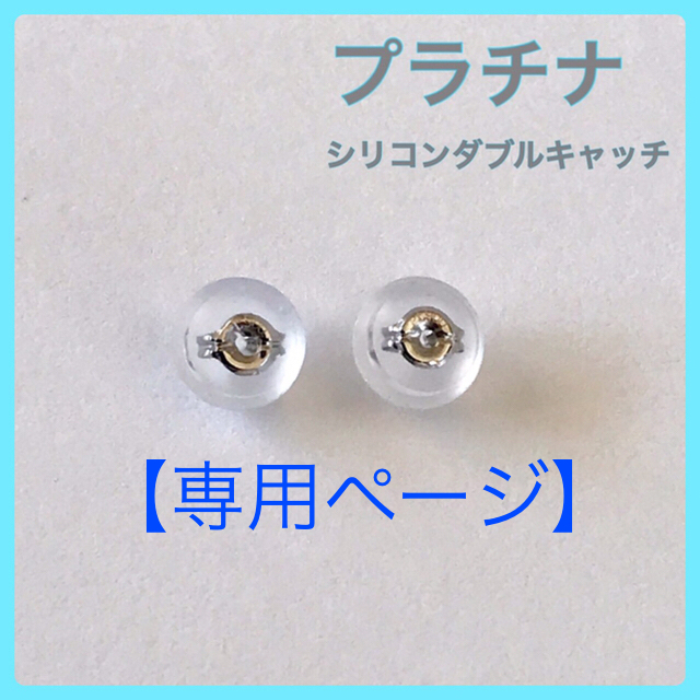 【専用】プラチナダイヤピアス　0.07ct 片耳　プラチナシリコンキャッチ1ペア