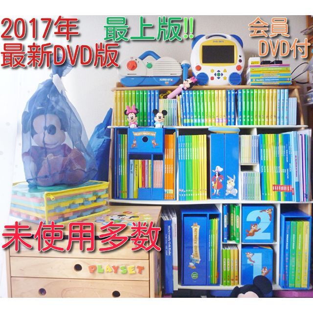 2017年購入 未使用多数 ディズニー英語システム dwe 最上フルセット 2017年購入 未使用多数 ディズニー英語システム dwe 最上フルセット
