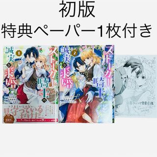 特典ペーパー付　ストーカー騎士の誠実な求婚 １(その他)