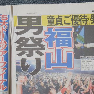 福山雅治掲載記事 スポーツ新聞(印刷物)