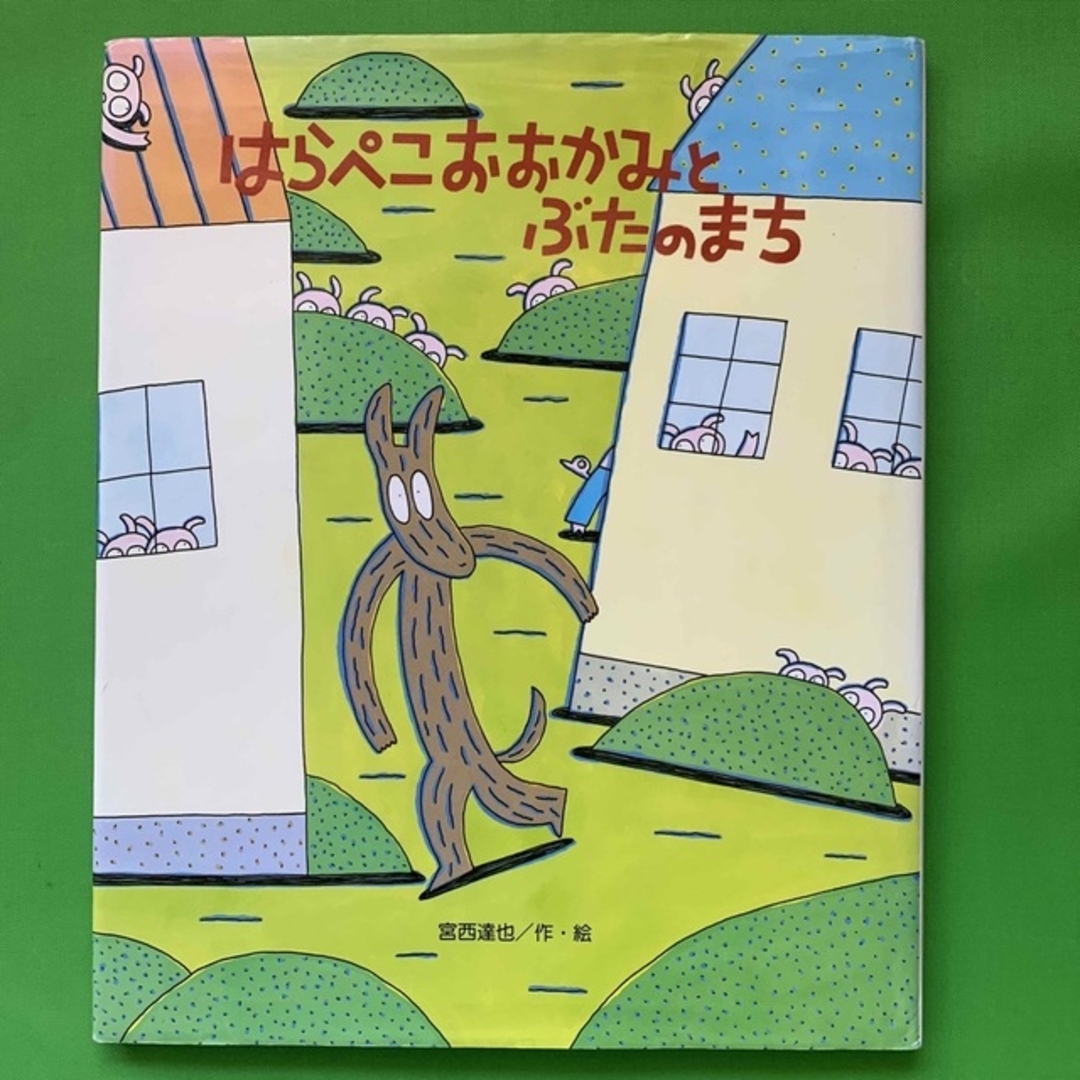 はらぺこおおかみとぶたのまち(カバー付き) エンタメ/ホビーの本(絵本/児童書)の商品写真