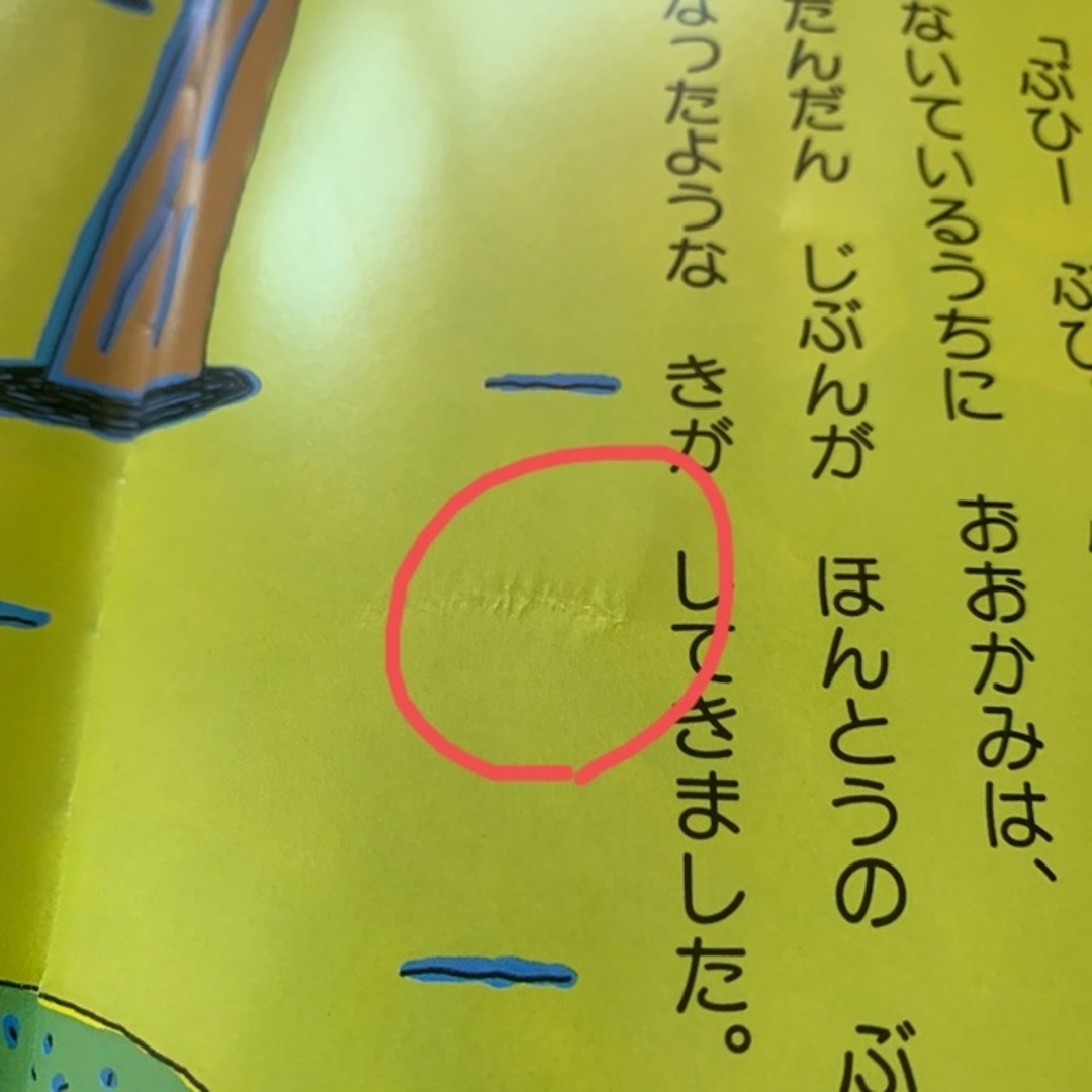 はらぺこおおかみとぶたのまち(カバー付き) エンタメ/ホビーの本(絵本/児童書)の商品写真