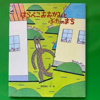 はらぺこおおかみとぶたのまち(カバー付き)(絵本/児童書)