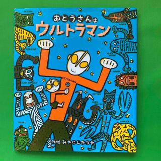 おとうさんはウルトラマン(カバー付き)(絵本/児童書)