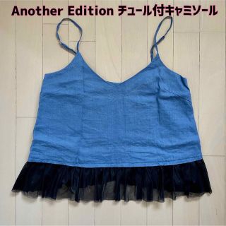 アナザーエディション(ANOTHER EDITION)のAnother Editionアナザーエディション☆チュール付デニムキャミソール(キャミソール)