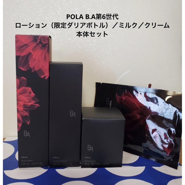 POLA B.A第6世代ローション、ミルク、クリーム本体セット お気に入り