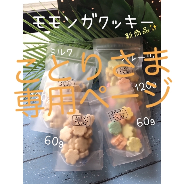 ことりさま専用ページ その他のペット用品(ペットフード)の商品写真