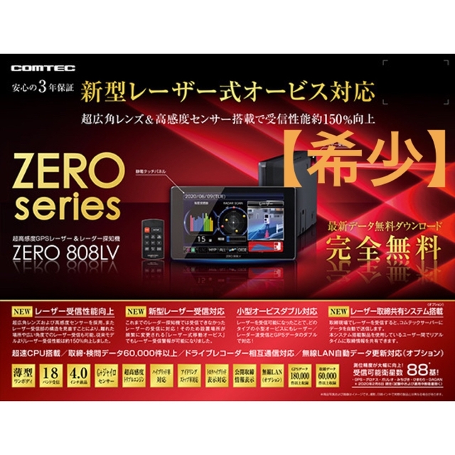 希少】コムテック ZERO 808LV レーザー＆レーダー探知機 国産品 14950