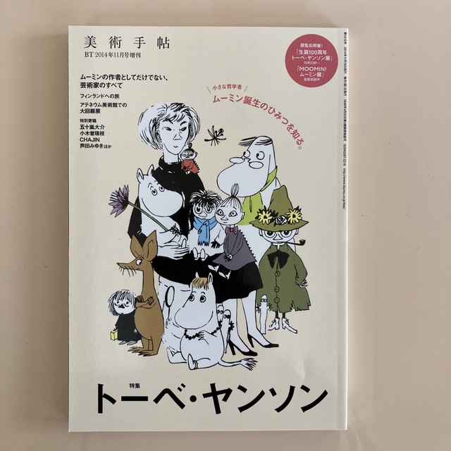 ムーミン　美術手帖増刊 トーベ・ヤンソン 2014年 11月号 エンタメ/ホビーの雑誌(専門誌)の商品写真