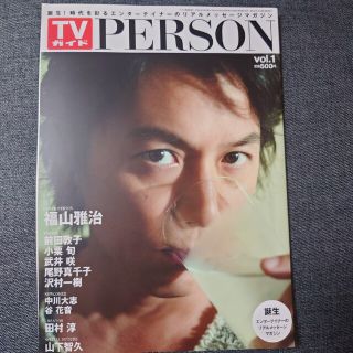 福山雅治 TVガイドPERSON(アート/エンタメ/ホビー)