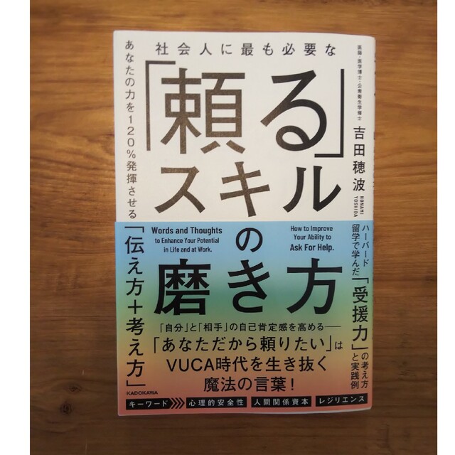 角川書店(カドカワショテン)の社会人に最も必要な「頼る」スキルの磨き方 あなたの力を１２０％発揮させる「伝え方 エンタメ/ホビーの本(ビジネス/経済)の商品写真