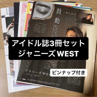 ジャニーズウエスト(ジャニーズWEST)の【補強付き】ジャニーズWEST アイドル誌3冊セット　切り抜き(アート/エンタメ/ホビー)