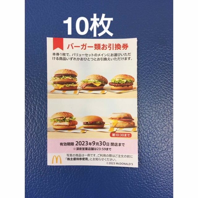 10枚⭐️マクドナルドバーガーお引換券⭐️No.F14、