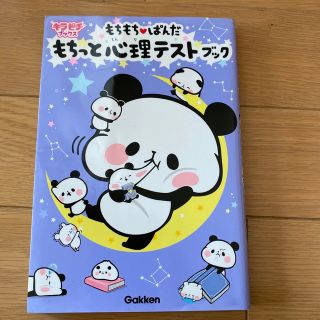 もちもちぱんだ　もちっと心理テストブック(絵本/児童書)