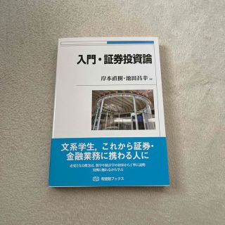 入門・証券投資論(ビジネス/経済)