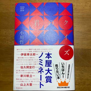 アサヒシンブンシュッパン(朝日新聞出版)の君のクイズ(文学/小説)