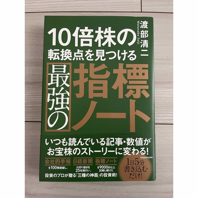 10倍株の転換点を見つける最強の指標ノート エンタメ/ホビーの雑誌(ビジネス/経済/投資)の商品写真