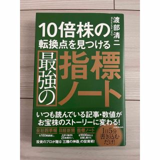 10倍株の転換点を見つける最強の指標ノート(ビジネス/経済/投資)