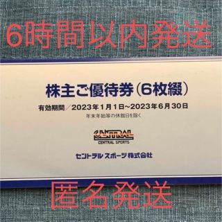 【6時間以内発送、匿名、追跡あり】セントラルスポーツ　株主優待券　6枚(フィットネスクラブ)