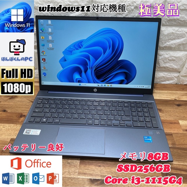 【極美品】Pavilion☘SSD256GB☘Core i3第11世代☘メモ8G