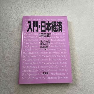 入門・日本経済 第６版(ビジネス/経済)