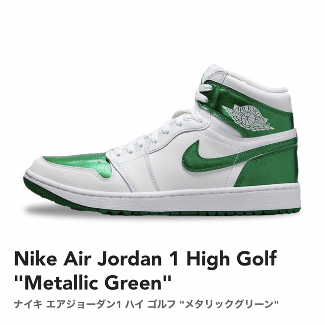 ナイキ エアジョーダン1 ハイ ゴルフ メタリックグリーン 上品な