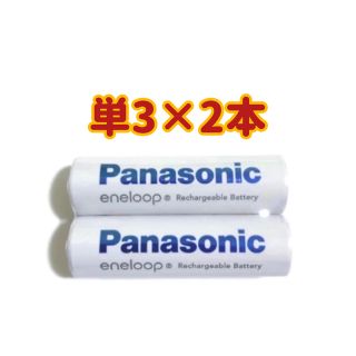 パナソニック(Panasonic)の【新品】エネループ 単３×2本(その他)