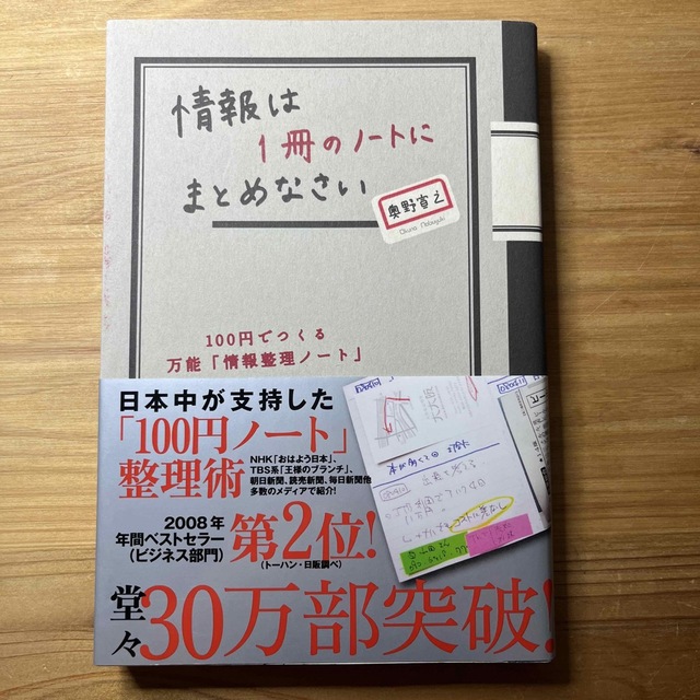 情報は１冊のノ－トにまとめなさい １００円でつくる万能「情報整理ノ－ト」 エンタメ/ホビーの本(趣味/スポーツ/実用)の商品写真