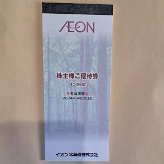 イオン(AEON)のイオン北海道　株主優待券　10,000円分(ショッピング)