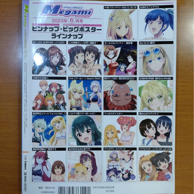 学研(ガッケン)のメガミマガジン 2023年 6月　Bigポスター無し エンタメ/ホビーの雑誌(アート/エンタメ/ホビー)の商品写真