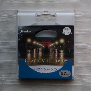 ケンコー(Kenko)のケンコー Kenko ブラックミスト No.05 67mm (フィルター)