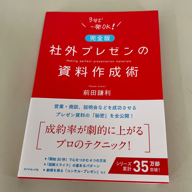 社外プレゼンの資料作成術 完全版 エンタメ/ホビーの本(ビジネス/経済)の商品写真