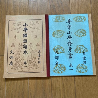 尋常小学校　教科書2冊(語学/参考書)