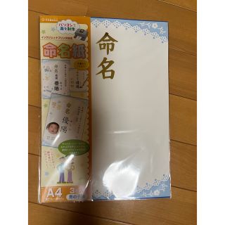 【新品】命名紙　男の子用(その他)