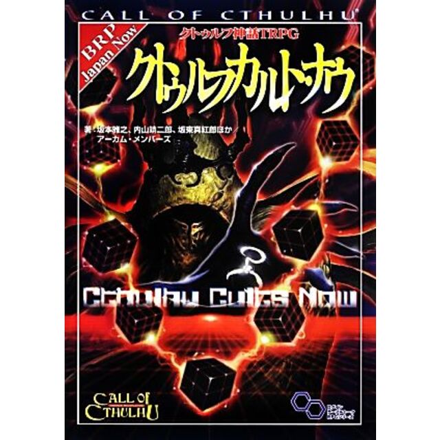 クトゥルフカルト・ナウ クトゥルフ神話TRPG ログインテーブルトークRPGシリーズ/坂本雅之,内山靖二郎,坂東真紅郎,アーカム・メンバーズ【著】 エンタメ/ホビーの本(アート/エンタメ)の商品写真