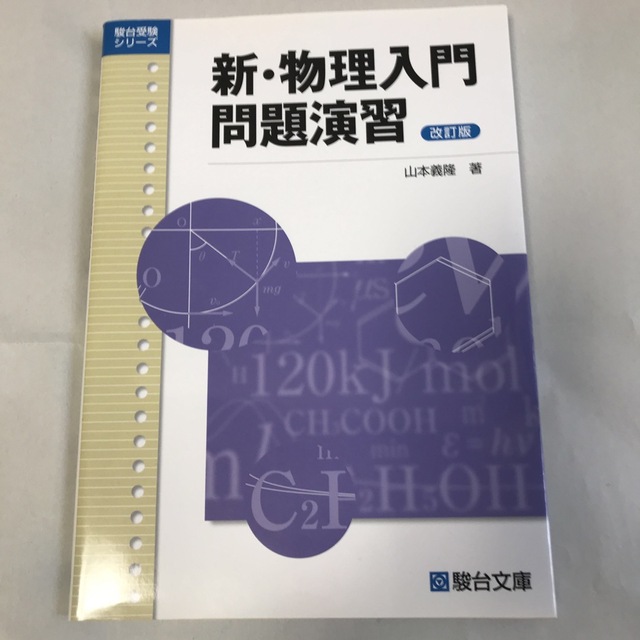 新・物理入門問題演習 改訂版 エンタメ/ホビーの本(語学/参考書)の商品写真