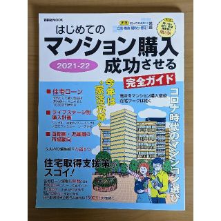 はじめてのマンション購入 成功させる完全ガイド 2021-22(住まい/暮らし/子育て)