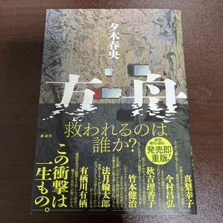 コウダンシャ(講談社)の方舟(文学/小説)