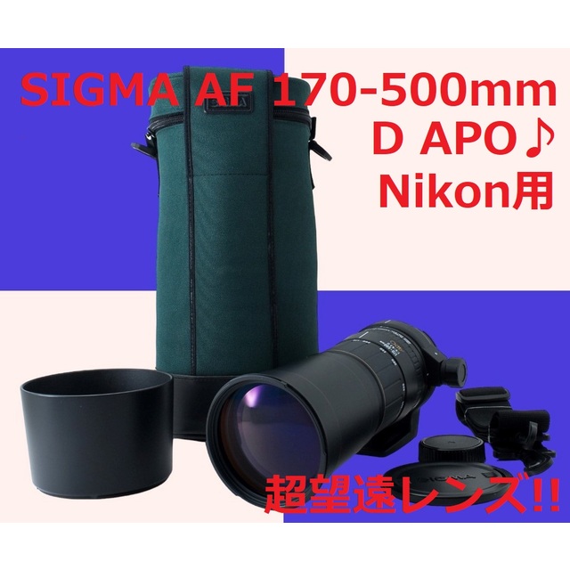 超望遠レンズです♪ SIGMA (Nikon用) 170-500mm #5471 激安 18156円