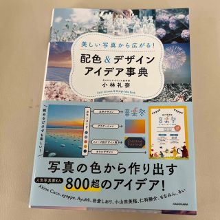 美しい写真から広がる！配色＆デザインアイデア事典(アート/エンタメ)