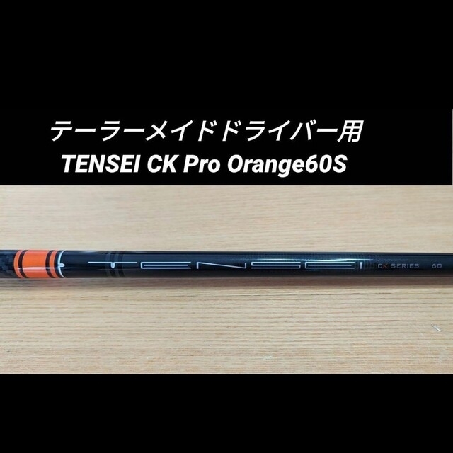 テーラーメイドドライバー用 TENSEI CK Pro Orange60Sスポーツ/アウトドア