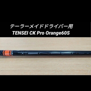 テーラーメイド(TaylorMade)のテーラーメイドドライバー用 TENSEI CK Pro Orange60S(クラブ)