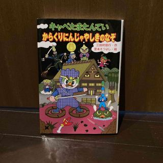 キャベたまたんていからくりにんじゃやしきのなぞ(絵本/児童書)