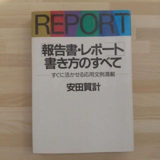 報告書・レポート　書き方のすべて(ビジネス/経済)