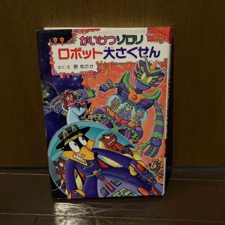 かいけつゾロリロボット大さくせん(絵本/児童書)